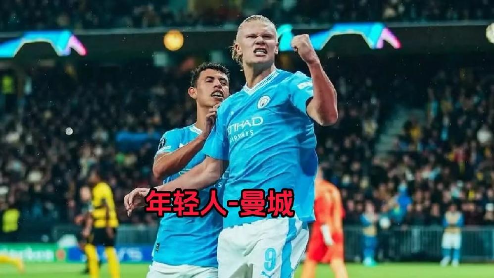 曼联战平里昂，哈兰德梅开二度欧冠